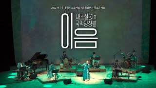 2022북구무대나눔 프로젝트 문화상생, 목요콘서트🎤 첫 번째 공연 [재즈살롱 in 국악앙상블]🎶