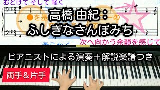 【全国1位が教える】高橋 由紀：ふしぎなさんぽみち　Yuki Takahashi: Magical Stroll