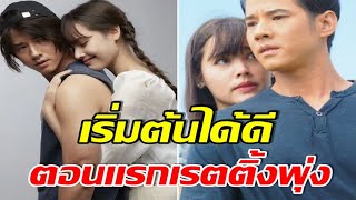 สมการรอคอย! เปิดเรตติ้งตอนเเรก คือเธอ ญาญ่า-มาริโอ้ เอาอยู่มั้ย