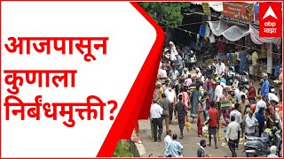 Sangli Unlock : सांगली जिल्हा तिसऱ्या स्तरात, निर्बंधात शिथिलता; काय सुरु, काय बंद?