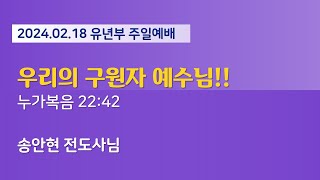 개봉교회 유년부 예배_2024.02.18