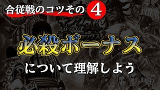 【ナナフラ 合従戦のコツ#4】必殺ボーナスについて理解しよう【キングダムセブンフラッグス】