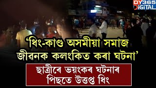 ‘ধিং-কাণ্ড অসমীয়া সমাজ জীৱনক কলংকিত কৰা ঘটনা।’