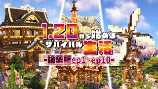 【マイクラ】一気見まとめ総集編その1｜1.20から始めるサバイバル生活 Part1~10【マインクラフト実況】