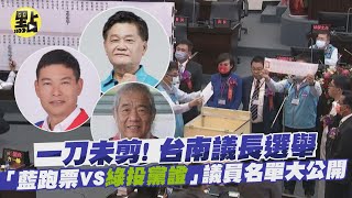 【點新聞】一刀未剪！ 台南議長選舉 「藍跑票VS綠投黨證」議員名單大公開