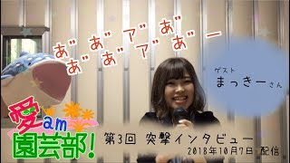 【声優】『まっきー』さんに《YUUの司令その3！突撃インタビュー》