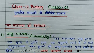 L-13 परपरागण की विधियां | स्वपरागण और पर परागण से लाभ व हानियां class-12th Biology | Board Exam 2024