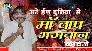 अरे इण  दुनिया में माँ बाप भगवान कविजे || Jugal Kishor (Pintiya) की आवाज में जोरदार भजन -THOBAU LIVE