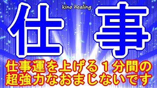 【1分で仕事運アップ】仕事運が上がる超強力な青い開運波動のおまじない741Hz【効きすぎ注意】