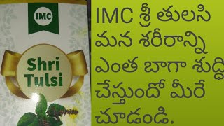 IMC శ్రీ తులసి యొక్క సుగుణాలు!