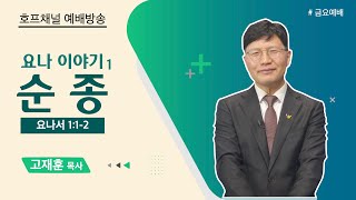 [금요예배 전체] 요나 이야기1, 순종 - 고재훈 목사