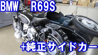 【バイクの杜】BMW　R69S+純正サイドカー