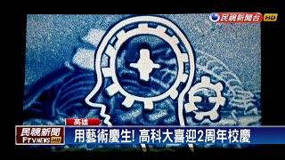 用藝術慶生！ 高科大喜迎兩周年校慶－民視新聞