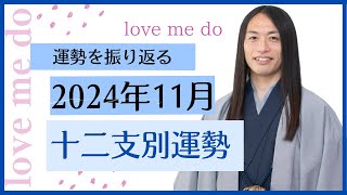 【2024年11月】今年も残りわずか！十二支別の運勢💗【ラブちゃん切り抜き動画】かぎしっぽ×love me do