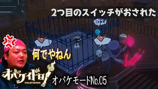 【switch】【GAME】［オバケイドロ］オバケモードやってみた！No 05