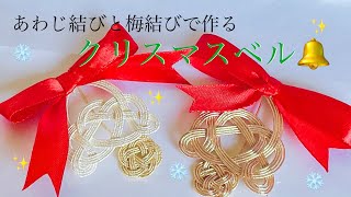 【水引】あわじ結びと梅結びで作るクリスマスベル【🎄.*🔔】