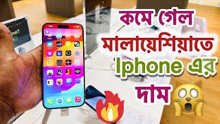 Iphone এর দাম কমে গেল মালায়েশিয়াতে |iPhone price reduced in Malaysia♥