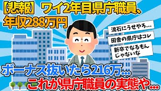 【2ch就活スレ】ワイ2年目県庁職員、年収288万円【ゆっくり解説】