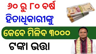 କେବେ ମିଳିବ ୩୦୦୦ ଟଙ୍କା ଭତ୍ତା ୬୦ ରୁ ୮୦ ବର୍ଷ ହିତାଧିକାରୀଙ୍କୁ, madhubabu pension yojana 3000 money