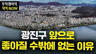 광진구에서 가장 좋아질 곳은 '여기'입니다