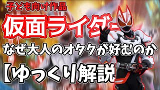 【ゆっくり解説】子供向け特撮ヒーロー作品 仮面ライダーにハマる陰キャオタクが存在する理由【解説】