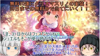 「ゆっくりプリコネ実況」　42ページ目　無料10連にクリスマスリノの実装！30日までの無料分で当てにいく！！