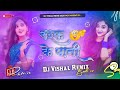 brag ka pani ragrat bani #bhojpuri#tranding#dj raj kamal basti#vishal dj remix.no1