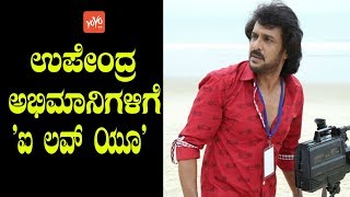 Actor Upendra Back to Films | ಉಪೇಂದ್ರ ಅಭಿಮಾನಿಗಳಿಗೆ  'ಐ ಲವ್‌ ಯೂ' | YOYO TV Kannada Film