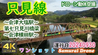 只見線　秋　～会津大塩駅～第七只見川橋梁～会津横田駅～　キハＥ１２０形２両編成　上り列車番号４３０Ｄ　【４Ｋドローン鉄道動体空撮】ワンショット60fps　運行日２０２４年０９月３０日