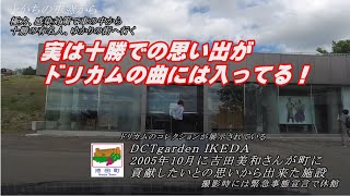 十勝の有名人ゆかりの街へ「ドリカム吉田美和さん」十勝・池田町編