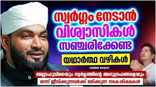 സ്വർഗ്ഗം നേടാൻ വിശ്വാസികൾ സഞ്ചരിക്കേണ്ട യഥാർത്ഥ വഴികൾ | ISLAMIC SPEECH MALAYALAM | KABEER BAQAVI