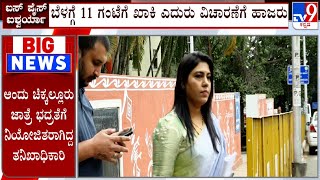 Aishwarya Gowda Fraud Case: ಬೆಳಗ್ಗೆ 11 ಗಂಟೆಗೆ ಪೊಲೀಸರ ಮುಂದೆ ಹಾಜರಾಗಲಿರೋ ವಂಚಕಿ ಐಶ್ವರ್ಯಗೌಡ!