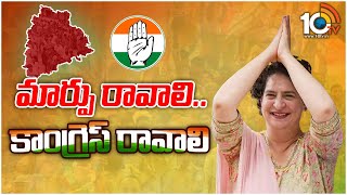 పాలకుర్తి కాంగ్రెస్ సభలో ప్రియాంక గాంధీ | Priyanka Gandhi in Palakurti Congress Sabha | 10TVNews