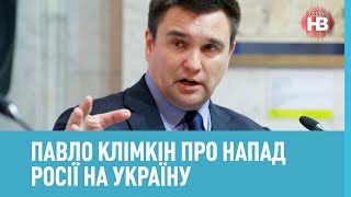 Павло Клімкін про напад Росії на Україну