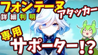 【原神】全体自傷スキル持ちが確定！フリーナはフォンテーヌアタッカーと相性が良すぎてヤバい！【ver.4.2】【ずんだもん,春日部つむぎ:VOICEVOX実況】【げんしん】不穏テーヌ,フリーナ,スカーク