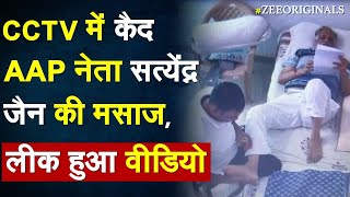 CCTV में कैद AAP नेता  Satyendar Jain की मसाज, लीक हुआ वीडियो |  | Tihar jail | Body Massage Video