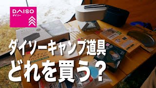 【キャンプ道具】ダイソーのキャンプ道具3,000円分買ったら凄かった！メスティン スタッキング 自動炊飯