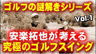 【必見】スイング謎解きシリーズ①安楽拓也が考えるスイングとは？水平スイングこそ究極のスイング！これさえ出来ればアイアンもドライバーも打てる。