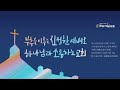 원주제일장로교회 새벽기도회 2025년 2월 26일