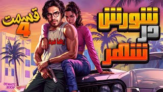 💥  رضا فرشته  - شورش در شهر (قسمت 4)|👄| Reza Fereshteh |GTA💥