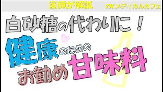 健康のためのお勧め甘味料５選【内科医が解説】