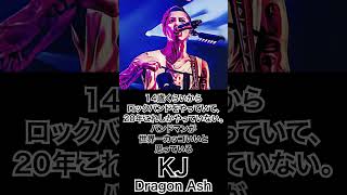 【ミュージシャンの一日一言】KJ（Dragon Ash）「14歳くらいからロックバンドをやっていて、20年これしかやっていない。バンドマンが世界一カッコいいと思っている。」#shorts