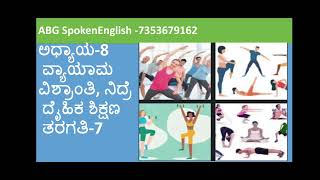 Class-7| ದೈಹಿಕ ಶಿಕ್ಷಣ| ಅಧ್ಯಾಯ-8 ವ್ಯಾಯಾಮ,ವಿಶ್ರಾಂತಿ, ನಿದ್ರೆ ( ಪ್ರಶ್ನೋತ್ತರಗಳು ) @ABG555