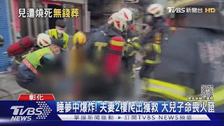 睡夢中爆炸! 夫妻2樓爬出獲救 大兒子命喪火窟｜TVBS新聞 @TVBSNEWS01