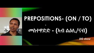 Part 19/ ኽፍሊ 19- Prepositions Part 2(On/To/ መስተዋድድ/ English- Tigrinya- Learning