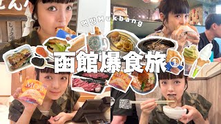 【爆食】旅行で食べてるとこ特集つまり食ってるだけ[どさんこの地元愛]｜Mukbang・먹방