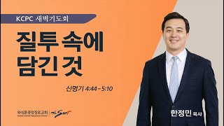 신명기 4:44-5:10 |  질투 속에 담긴 것 | 한정민 목사 (1/11/2024)