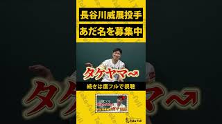 【あだ名募集】ソフトバンクホークス長谷川威展投手、絶賛あだ名募集中！