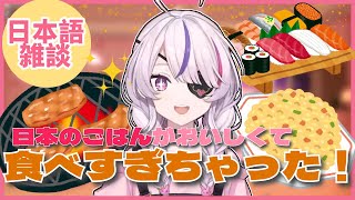 日本の料理がおいしくて食べ過ぎてしまうマリア【Maria Marionette | NIJISANJI EN切り抜き】