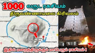 1000 ஆண்டு ரகசியம் ! திருவண்ணாமலை கிரிவலம் ! இதில் மறைந்திருக்கும் மாபெரும் இரகசியம் !